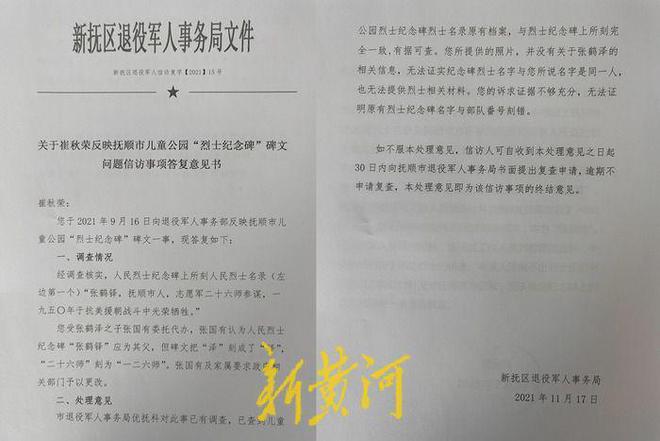 辽宁抚顺英烈纪念碑被烈士家属指刻错名字，官方：将从源头核查    