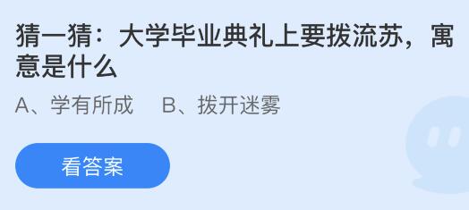 今日蚂蚁庄园小鸡课堂正确答案最新：大学毕业典礼拨流苏寓意什么？厨房里的碗碟清洗后怎么摆放更安全卫生？