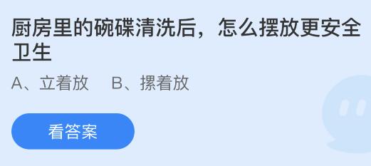 今日蚂蚁庄园小鸡课堂正确答案最新：大学毕业典礼拨流苏寓意什么？厨房里的碗碟清洗后怎么摆放更安全卫生？