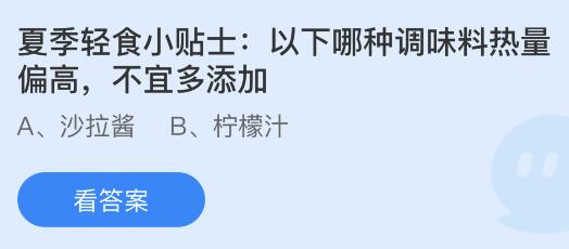 今日螞蟻莊園小雞課堂正確答案最新：以下哪種調(diào)味料熱量偏高？螃蟹的鰓長在哪里？