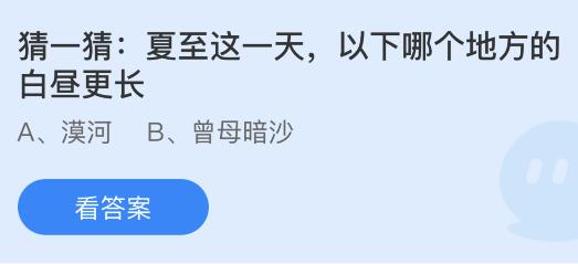 今日蚂蚁庄园小鸡课堂正确答案最新：夏至这天以下哪个地方的白昼更长？哪个是荷花的别名？