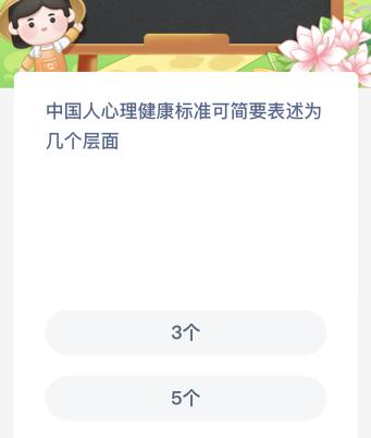 中国人心理健康标准可简要表述为几个层面？蚂蚁新村今日答案最新6.21