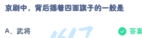 京剧中背后插着四面旗子的一般是 京剧中背后插着四面旗子的一般是谁