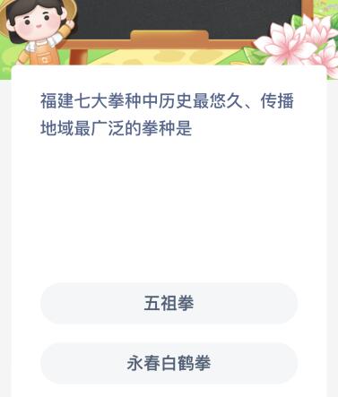 螞蟻新村今日正確答案最新：福建七大拳種中歷史最悠久傳播地域最廣泛的是什么？