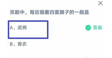 螞蟻莊園今天問題正確答案：京劇中背后插著四面旗子的是什么？