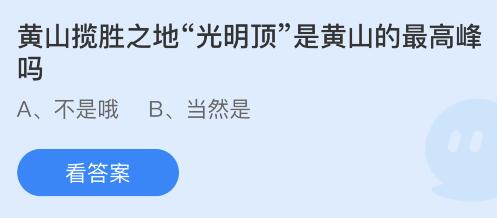 今日蚂蚁庄园小鸡课堂正确答案最新：西瓜盖上保鲜膜放冰箱会加快细菌繁殖吗？光明顶是黄山的最高峰吗？