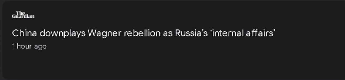 俄羅斯瓦格納事件剛結(jié)束，西方媒體就來(lái)找茬中國(guó)了……