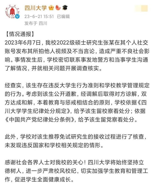 发通告不招川大毕业生律所称遭网暴 