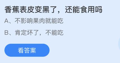 今日螞蟻莊園小雞課堂正確答案最新：香蕉表皮變黑了還能食用嗎？學(xué)士服披肩不同顏色代表？