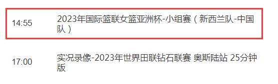 2023中国女篮亚洲杯直播频道平台 中国女篮亚洲杯直播入口