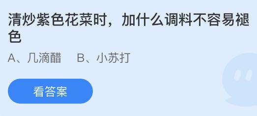 今日蚂蚁庄园小鸡课堂正确答案最新：清炒紫色花菜加什么调料不容易褪色？以下哪个是古人对茶的雅称？