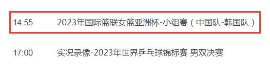 2023中國女籃亞洲杯直播頻道平臺(tái) 2023中國女籃亞洲杯直播頻道平臺(tái)是什么