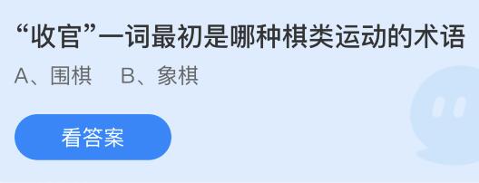 今日螞蟻莊園小雞課堂正確答案最新：有甜味的牙膏會導(dǎo)致蛀牙嗎？收官一詞最初是哪種棋類運動的術(shù)語？