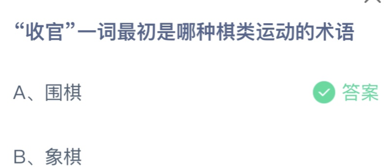 螞蟻莊園6.29答案今天最新：“收官”一詞最初是哪種棋類運動的術(shù)語？圍棋還是象棋？