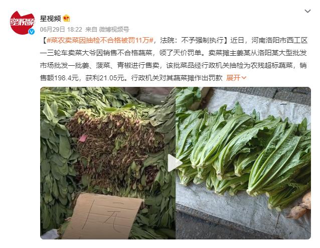  卖菜大爷挣21元，被罚款11万？法院判了！