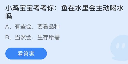 今日螞蟻莊園小雞課堂正確答案最新：魚在水里會(huì)主動(dòng)喝水嗎？醫(yī)院化驗(yàn)采手指血時(shí)為什么扎的都是無名指？