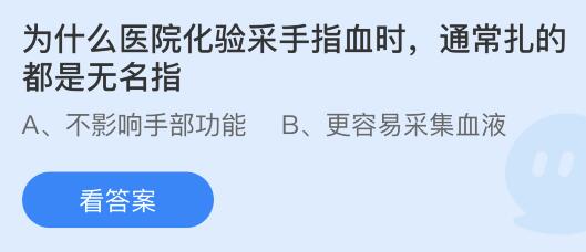 今日螞蟻莊園小雞課堂正確答案最新：魚在水里會(huì)主動(dòng)喝水嗎？醫(yī)院化驗(yàn)采手指血時(shí)為什么扎的都是無名指？