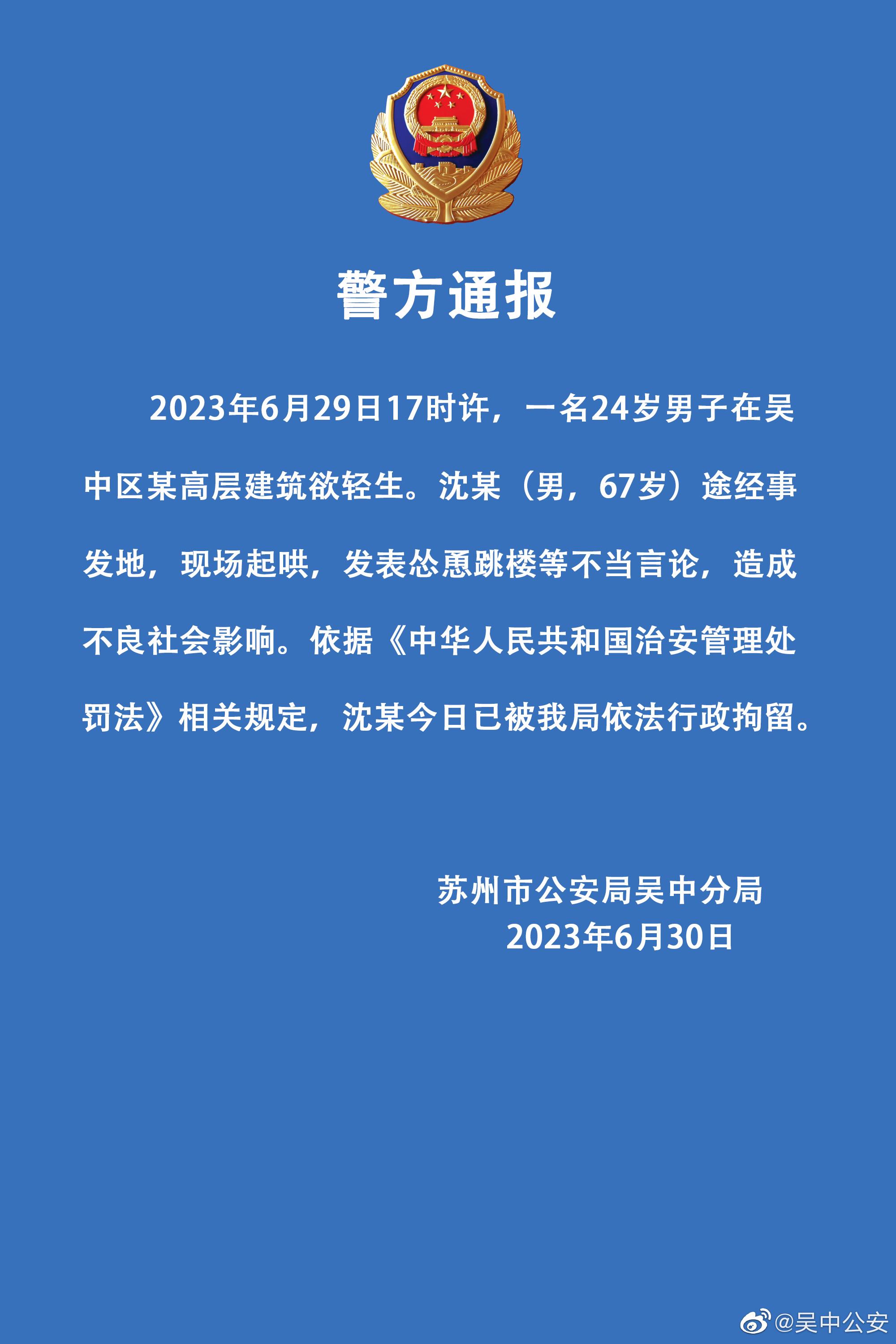 警方通报男子跳楼事件：起哄者被行拘