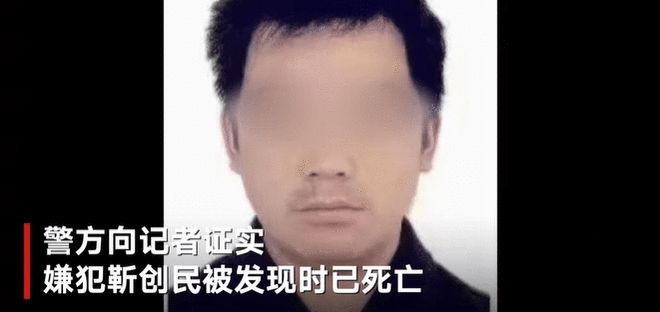 河南杀害女子的嫌犯靳创民被找到 警方：已死亡 在无人居住民房发现