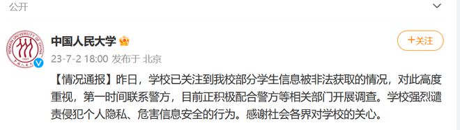 警方通報(bào)人大學(xué)生信息泄露：嫌犯被刑拘