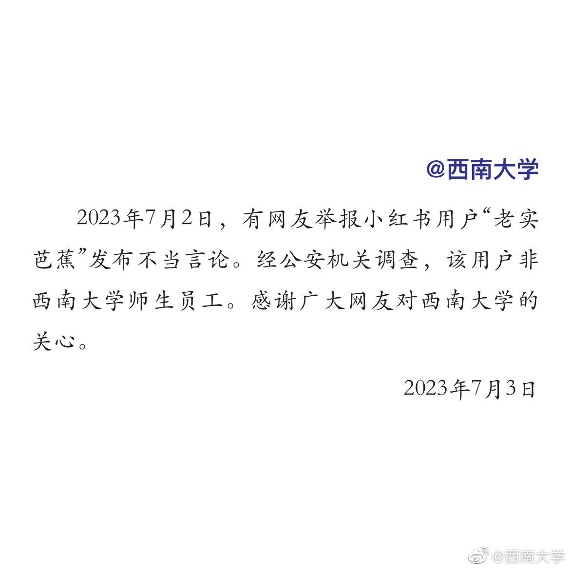 西南大学回应网传学生不当言论 西南大学疑似