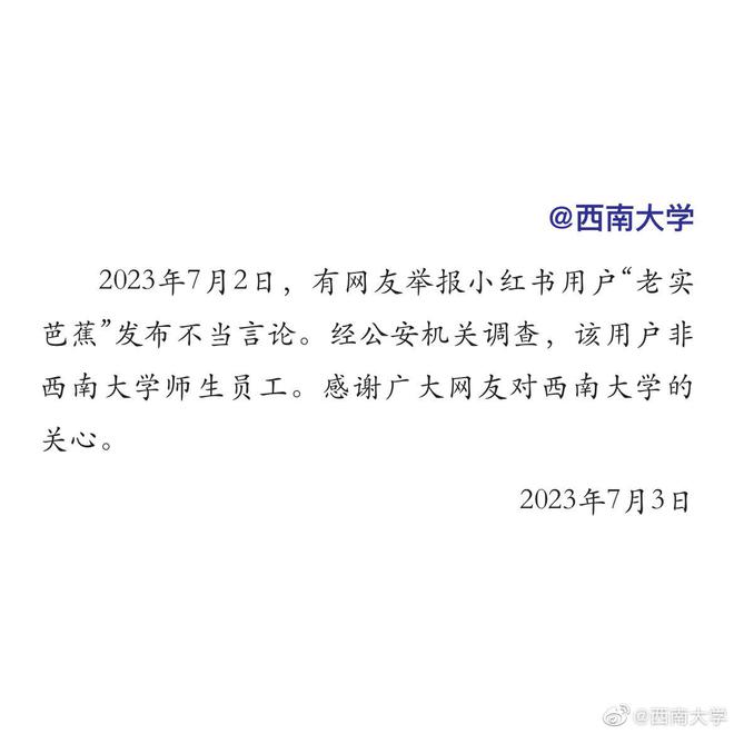 西南大学回应网传学生不当言论 ：老实芭蕉非西南大学师生员工