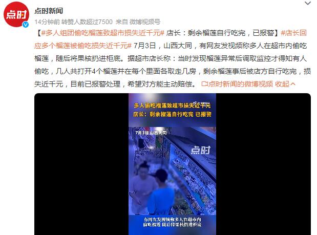 店長回應(yīng)多個榴蓮被偷吃損失近千元：已報警，希望對方能主動賠償