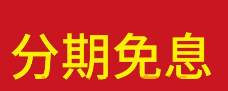 12期免息買手機合算嗎（2023年蘋果15才是真香機）