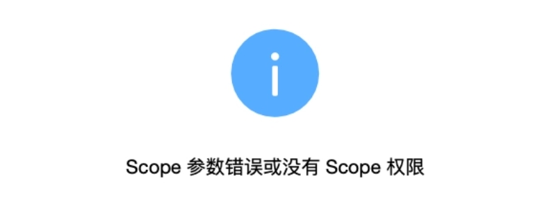 QQ扫码为什么弹出scope没有权限（qq扫码scope参数错误或没有scope权限）