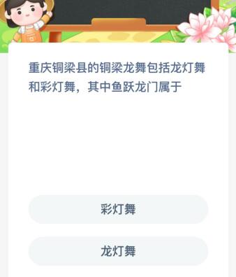 蚂蚁新村今日答案最新7.5：鱼跃龙门属于龙灯舞还是彩灯舞？