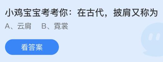 今日蚂蚁庄园小鸡课堂正确答案最新：以下哪种餐桌上的食物是我国本土作物？在古代披肩又称为？