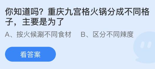 今日蚂蚁庄园小鸡课堂正确答案最新：重庆九宫格火锅分成不同格子是为了？狡兔三窟的狡兔指哪种兔子？