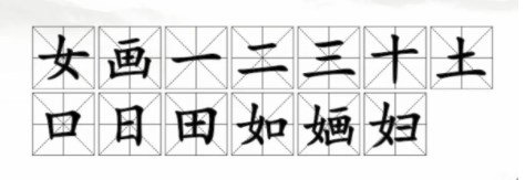 婳找出13個(gè)字是什么 婳找出13個(gè)字是什么字