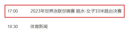 今天跳水女子10米跳臺決賽幾點(diǎn)直播時間 全紅嬋陳芋汐爭金牌