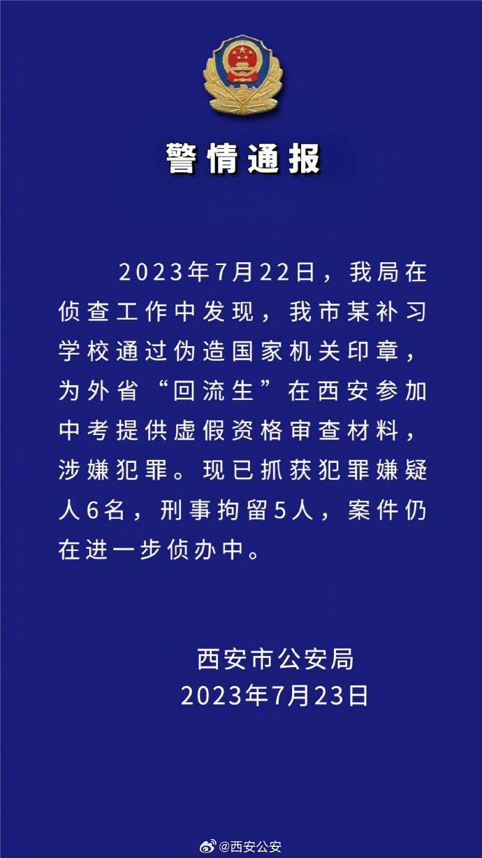 西安“回流生”事件：警方再抓获6人（西安回流生指什么）