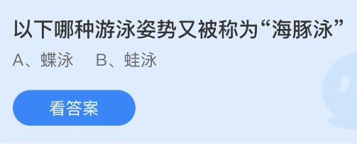 今日蚂蚁庄园小鸡课堂正确答案最新：榴莲与我国历史上的哪位航海家有关？哪种泳姿又被称为海豚泳？