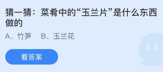 今日蚂蚁庄园小鸡课堂正确答案最新：鸽哨佩戴在鸽子的哪个部位？玉兰片是什么东西做的？