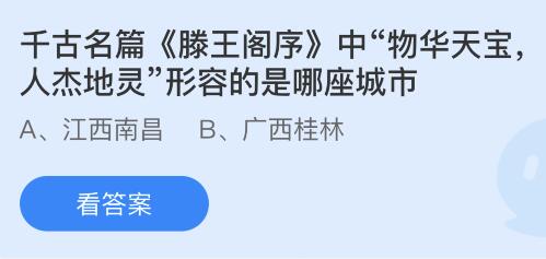 今日蚂蚁庄园小鸡课堂正确答案最新：陶和瓷是同一种材质吗？滕王阁序中物华天宝地杰人灵形容的是哪座城市？