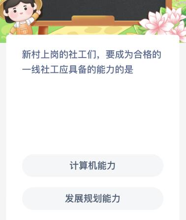 新村上岗的社工们要成为合格的一线社工应具备的能力的是？蚂蚁新村今日答案最新7.28