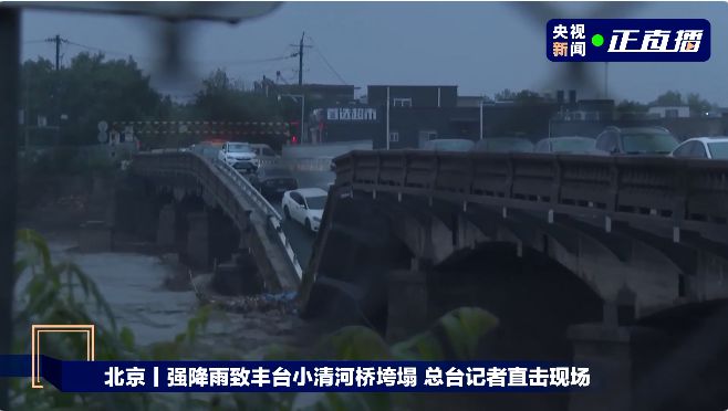 北京強(qiáng)降雨已致11人遇難27人失聯(lián) 其中2人因公殉職