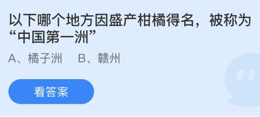 今日螞蟻莊園小雞課堂正確答案最新：人腦哪部分負(fù)責(zé)保持軀體平衡？哪個(gè)地方被稱為中國第一洲？