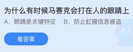 今日螞蟻莊園小雞課堂正確答案最新：屏風最早的用途是？馬賽克為什么會打在人眼睛上？