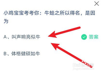 螞蟻莊園小課堂8.7今日最新答案：牛蛙之所以得名，是因?yàn)槭裁矗? data-width=