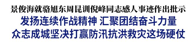 景俊海就骆旭东周昆训倪峰同志感人事迹作出批示