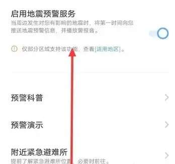 iqoo手機怎么設(shè)置地震預警  iqoo地震警報怎么開