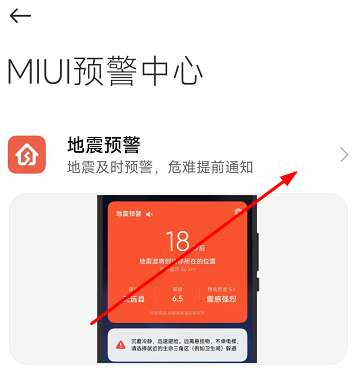 红米手机地震预警在哪里打开？红米地震预警设置方法