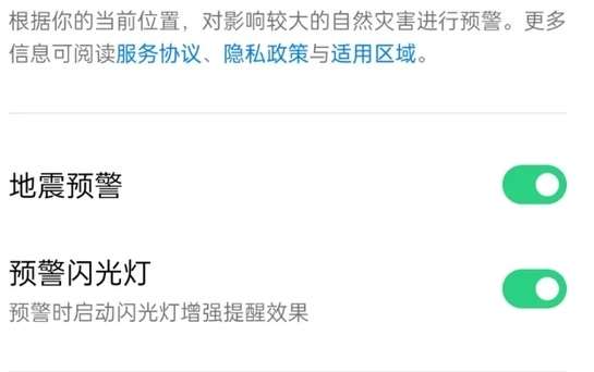 真我手機(jī)地震預(yù)警怎么設(shè)置？真我地震預(yù)警功能打開(kāi)方法