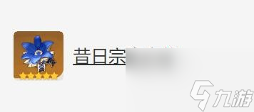 原神班尼特圣遗物武器怎么搭配 元神班尼特圣遗物怎么搭配