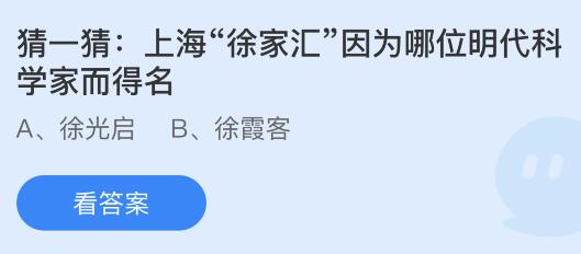 今日螞蟻莊園小雞課堂正確答案最新：人體內(nèi)最長的消化器官是？上海徐家匯因為哪位明代科學(xué)家而得名？