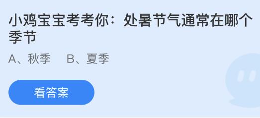 今日蚂蚁庄园小鸡课堂正确答案最新：开灯睡觉会影响人体生长激素分泌吗？哪种树有活着千年不死之说？